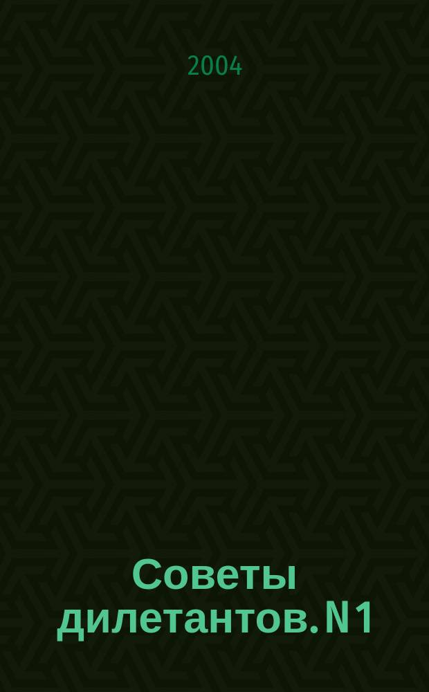 Советы дилетантов. N 1 : Так заговорила Зинка Фокина