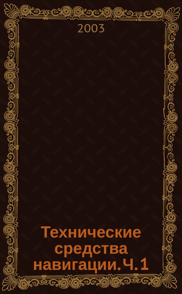 Технические средства навигации. Ч. 1 : Навигационные комплексы
