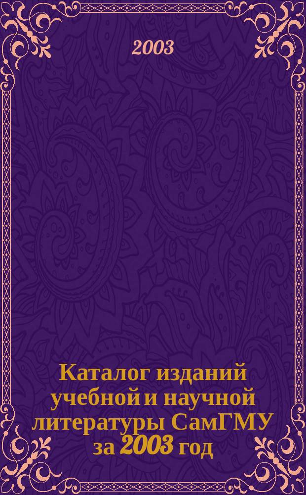 Каталог изданий учебной и научной литературы СамГМУ за 2003 год