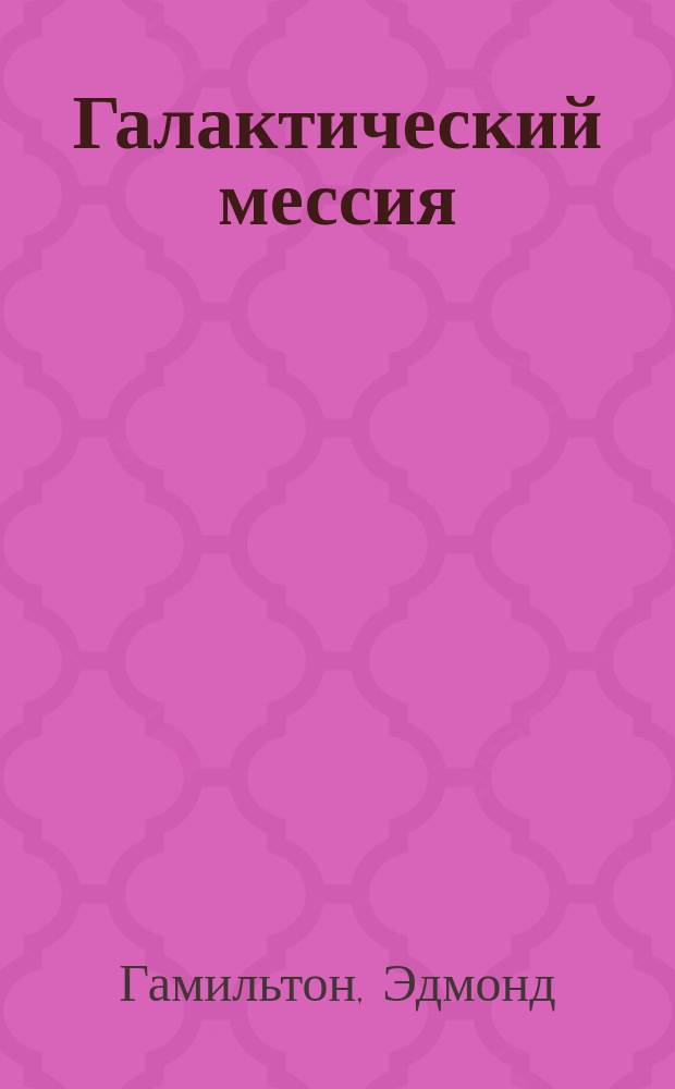 Галактический мессия : Роман