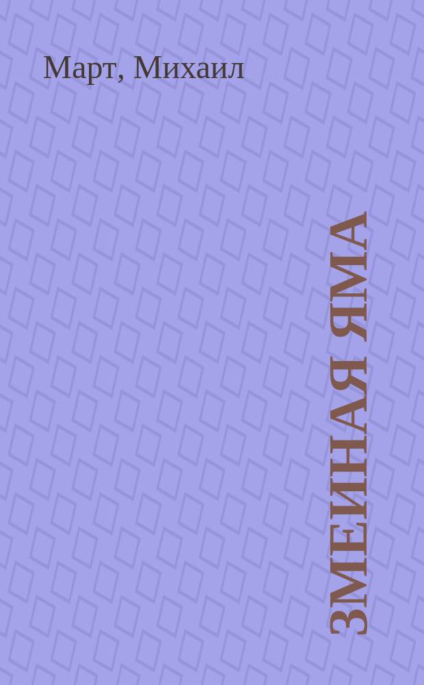 Змеиная яма : Роман