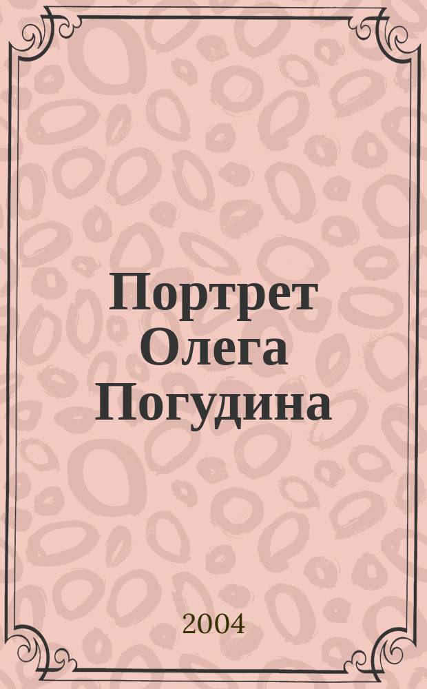 Портрет Олега Погудина