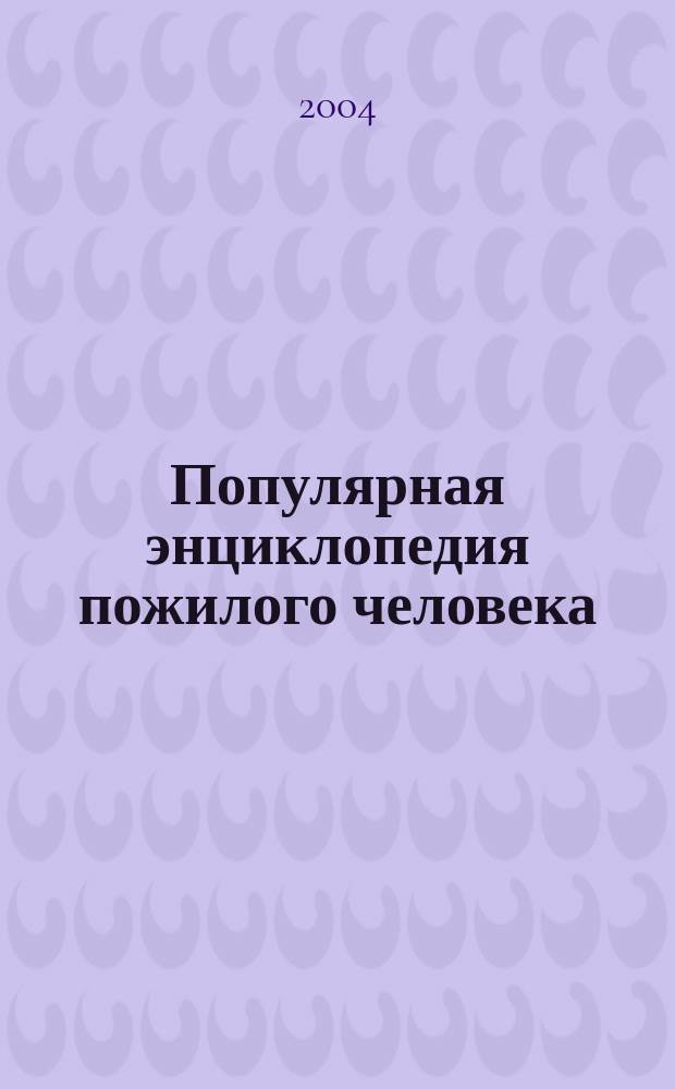 Популярная энциклопедия пожилого человека