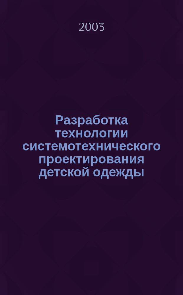 Разработка технологии системотехнического проектирования детской одежды : Автореф. дис. на соиск. учен. степ. канд. техн. наук : спец. 05.19.04