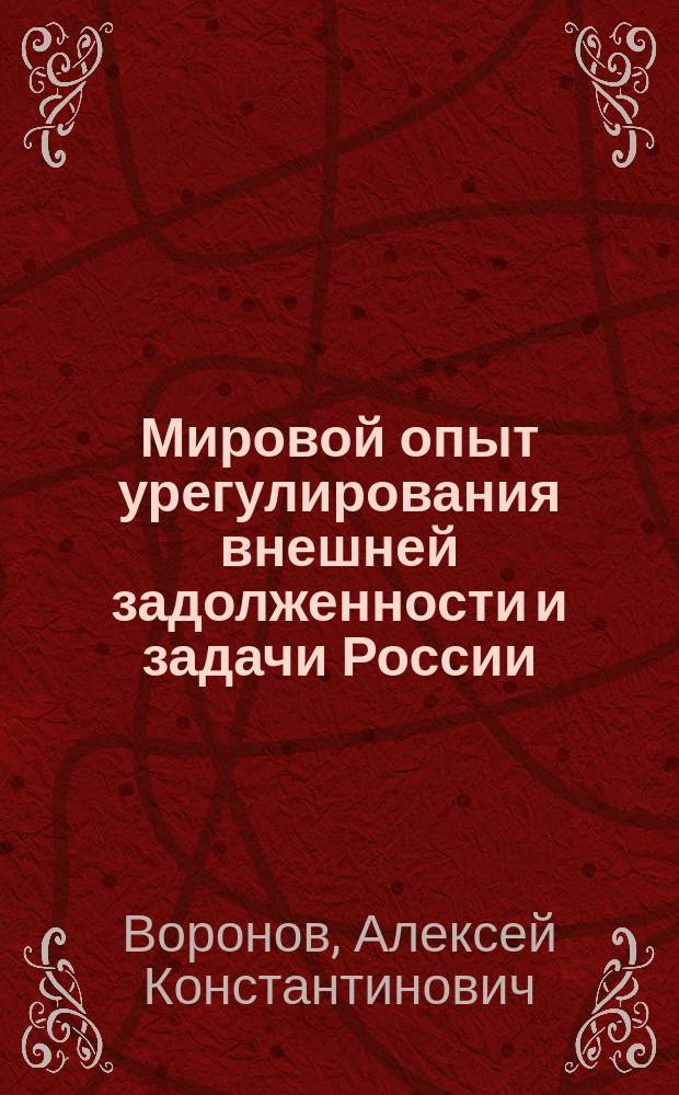 Мировой опыт урегулирования внешней задолженности и задачи России : Автореф. дис. на соиск. учен. степ. канд. экон. наук : спец. 08.00.14