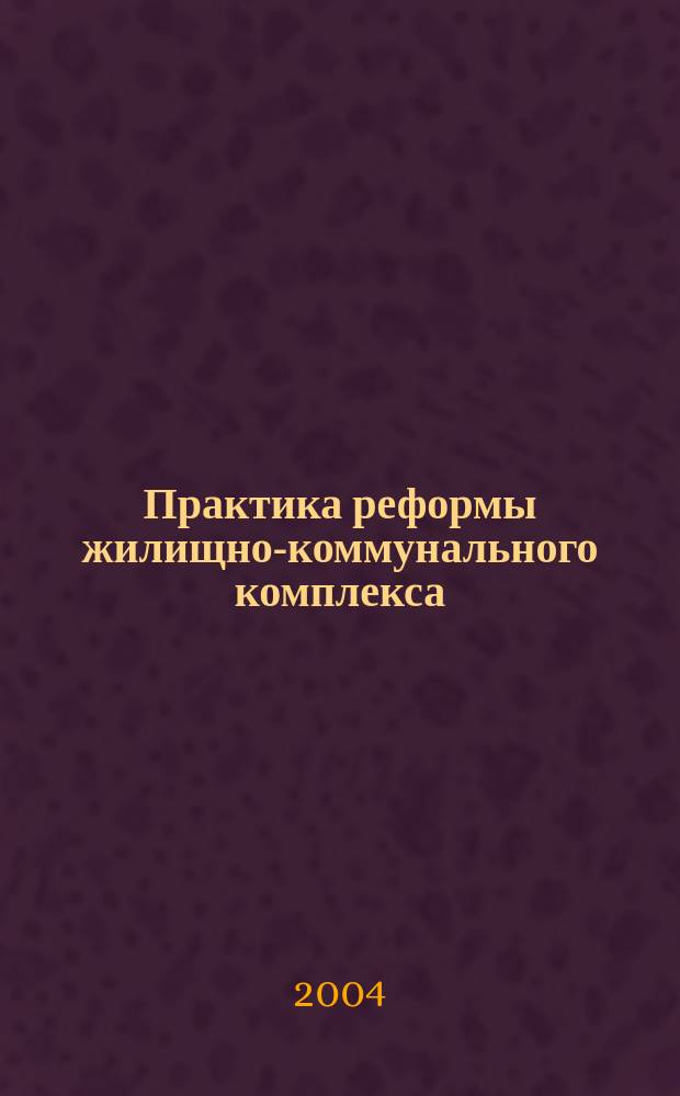 Практика реформы жилищно-коммунального комплекса : Аналит. докл