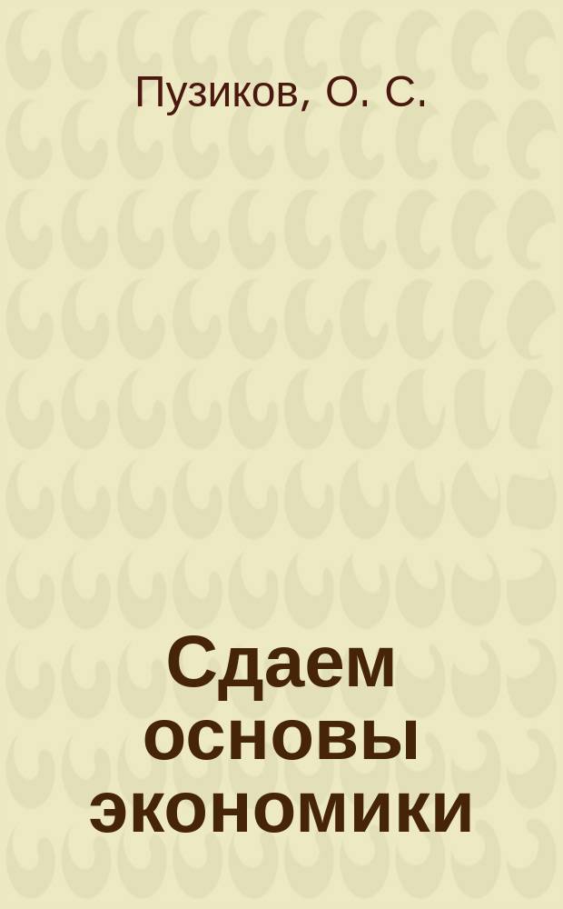 Сдаем основы экономики : Для сред. проф. образования