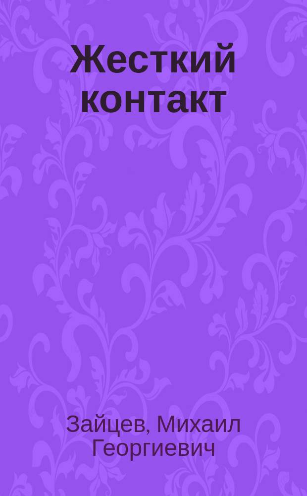 Жесткий контакт : Роман