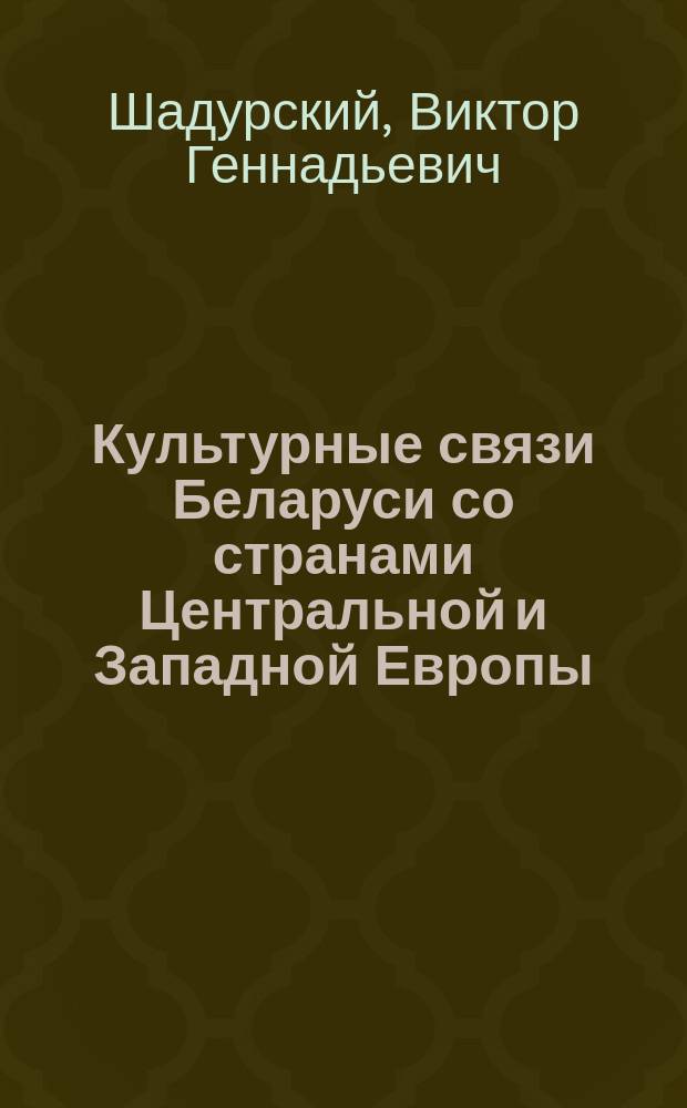 Культурные связи Беларуси со странами Центральной и Западной Европы (1945-1990-е годы) : Автореф. дис. на соиск. учен. степ. д.ист.н. : Спец. 07.00.05