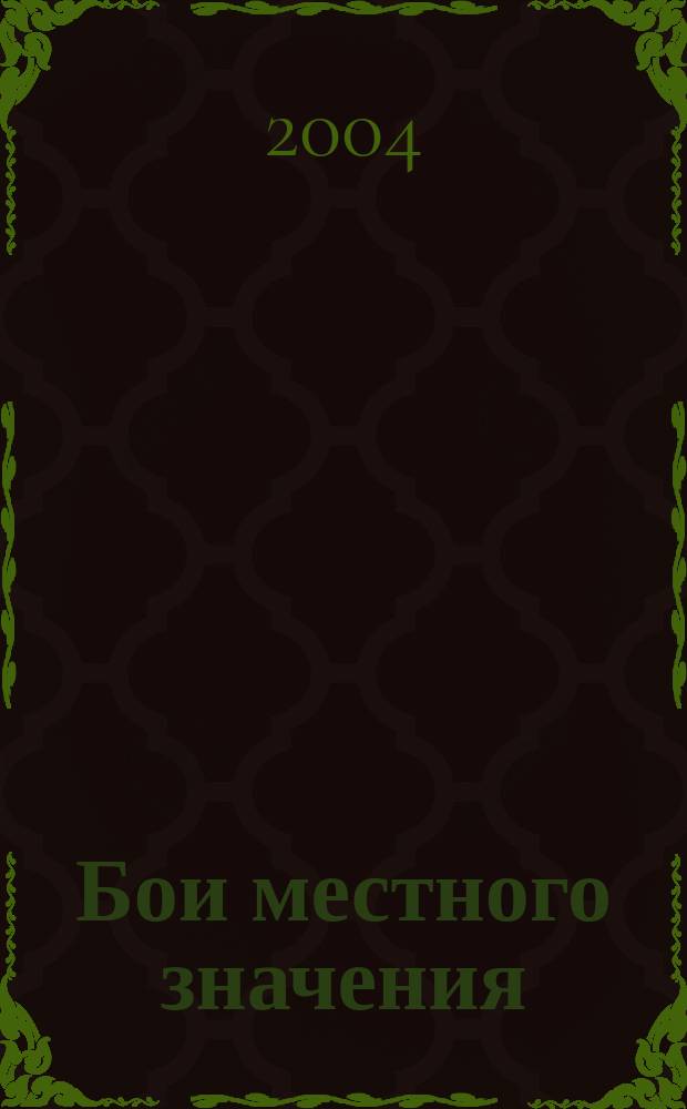 Бои местного значения : Фантаст. роман