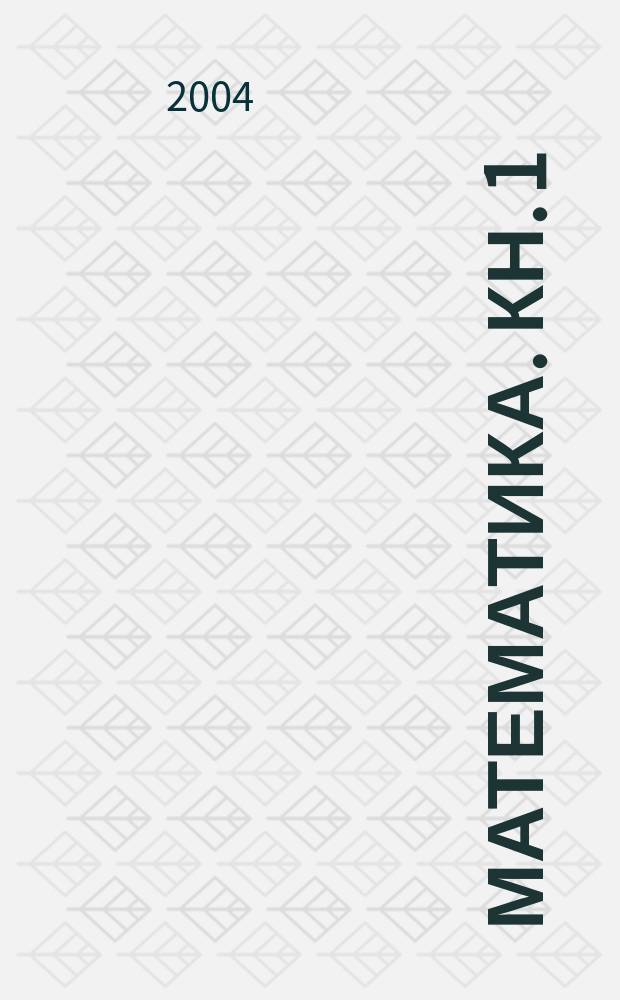 Математика. Кн. 1