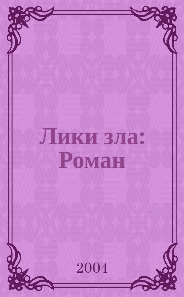 Лики зла : Роман