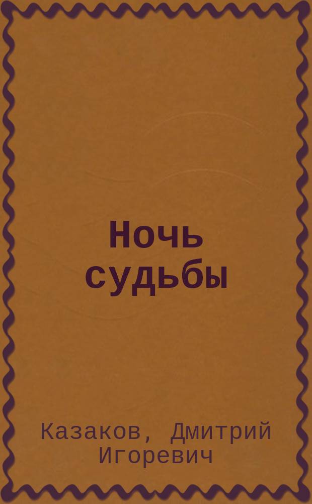 Ночь судьбы : Фантаст. роман