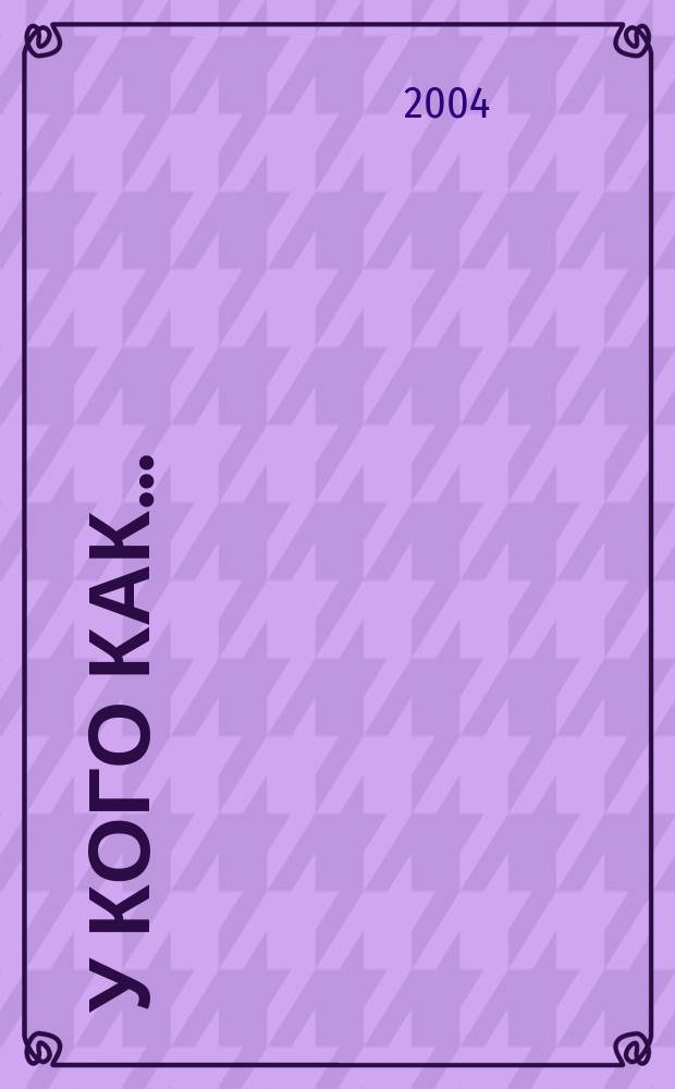 У кого как... : Роман, повести