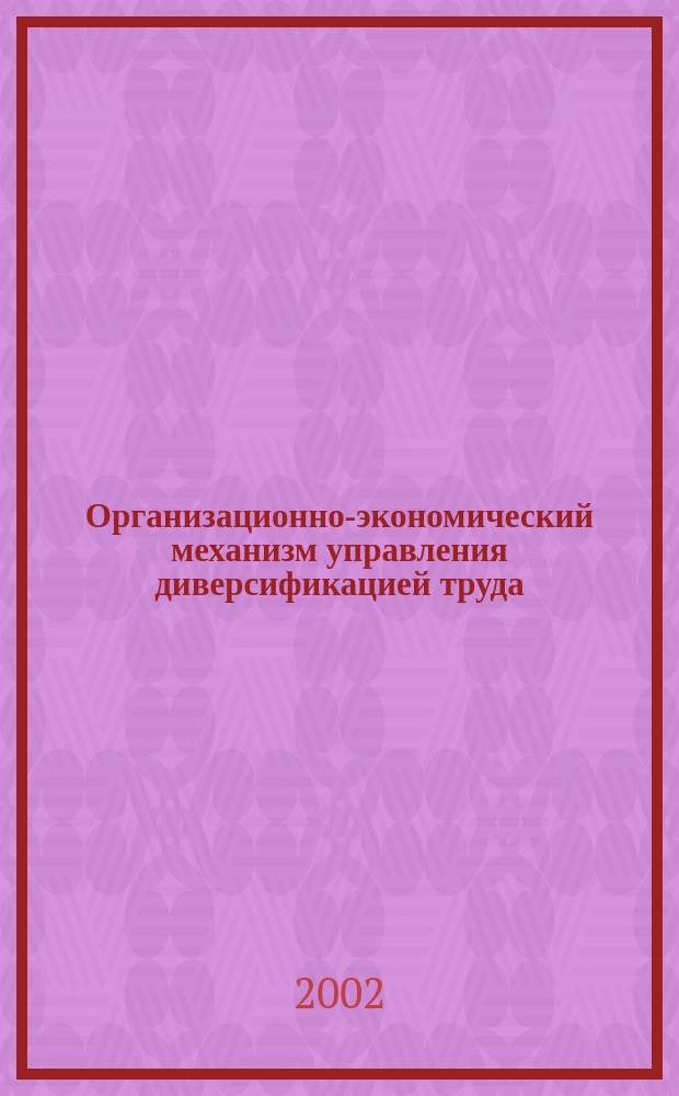 Организационно-экономический механизм управления диверсификацией труда : Автореф. дис. на соиск. учен. степ. к.э.н. : Спец. 08.00.05