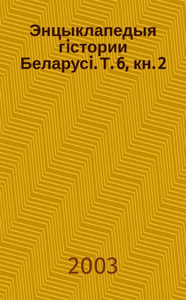 Энцыклапедыя гiстории Беларусi. Т. 6, кн. 2 : Усвея-яшын дадатак