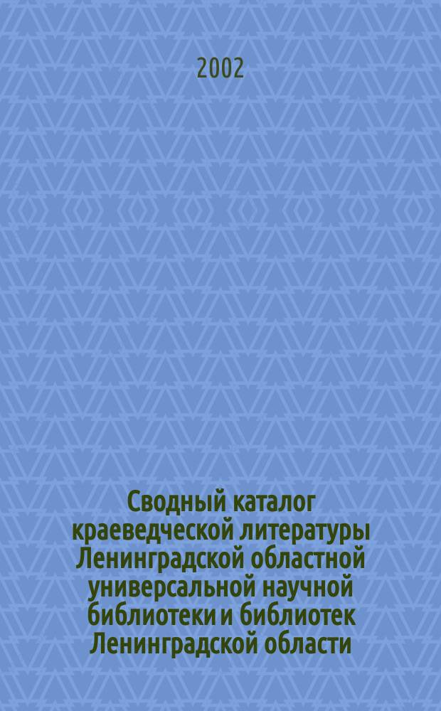 Сводный каталог краеведческой литературы Ленинградской областной универсальной научной библиотеки и библиотек Ленинградской области