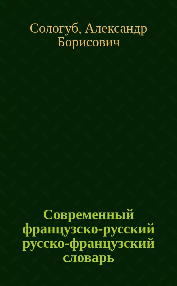 Современный французско-русский русско-французский словарь : 40000 слов