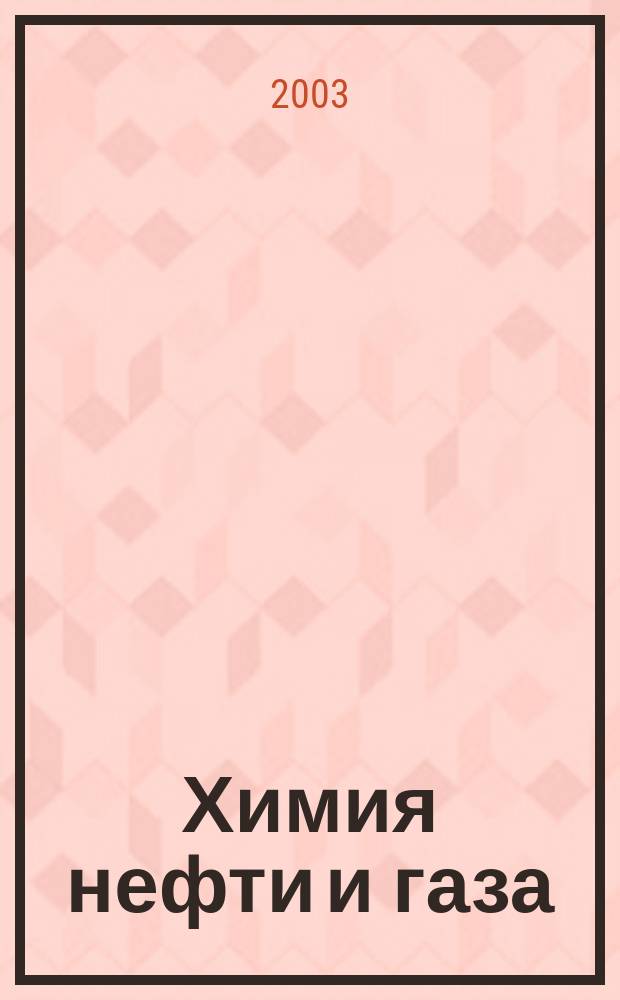 Химия нефти и газа: Лабораторный практикум