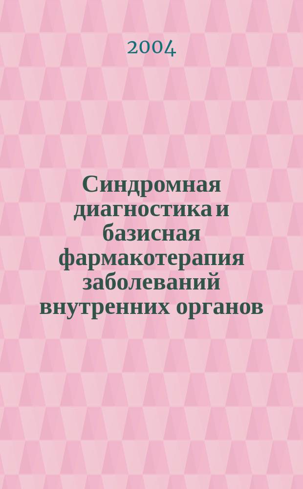 Синдромная диагностика и базисная фармакотерапия заболеваний внутренних органов : Справ. : (В 2 т.)