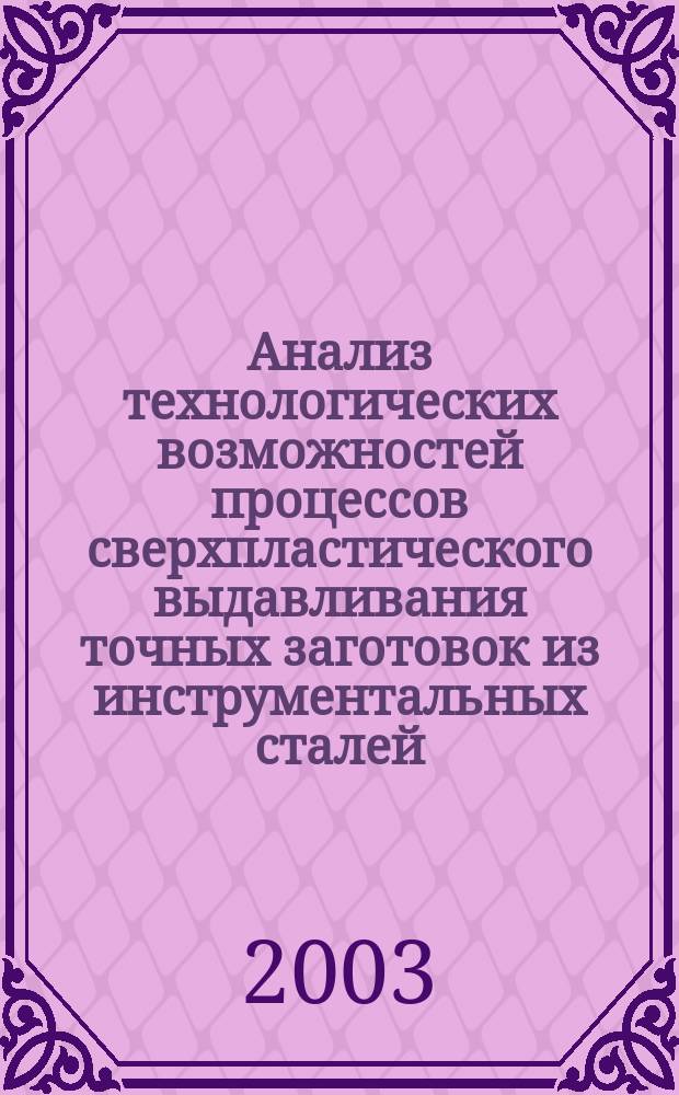 Анализ технологических возможностей процессов сверхпластического выдавливания точных заготовок из инструментальных сталей : Автореф. дис. на соиск. учен. степ. к.т.н. : Спец. 05.03.05