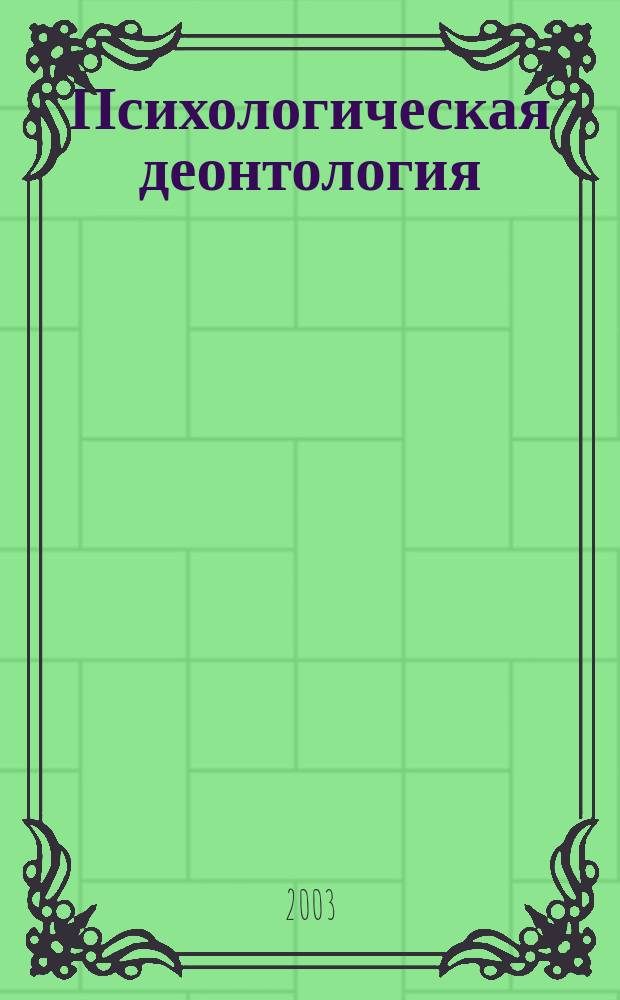 Психологическая деонтология : Автореф. дис. на соиск. учен. степ. д.психол.н. : Спец. 19.00.01