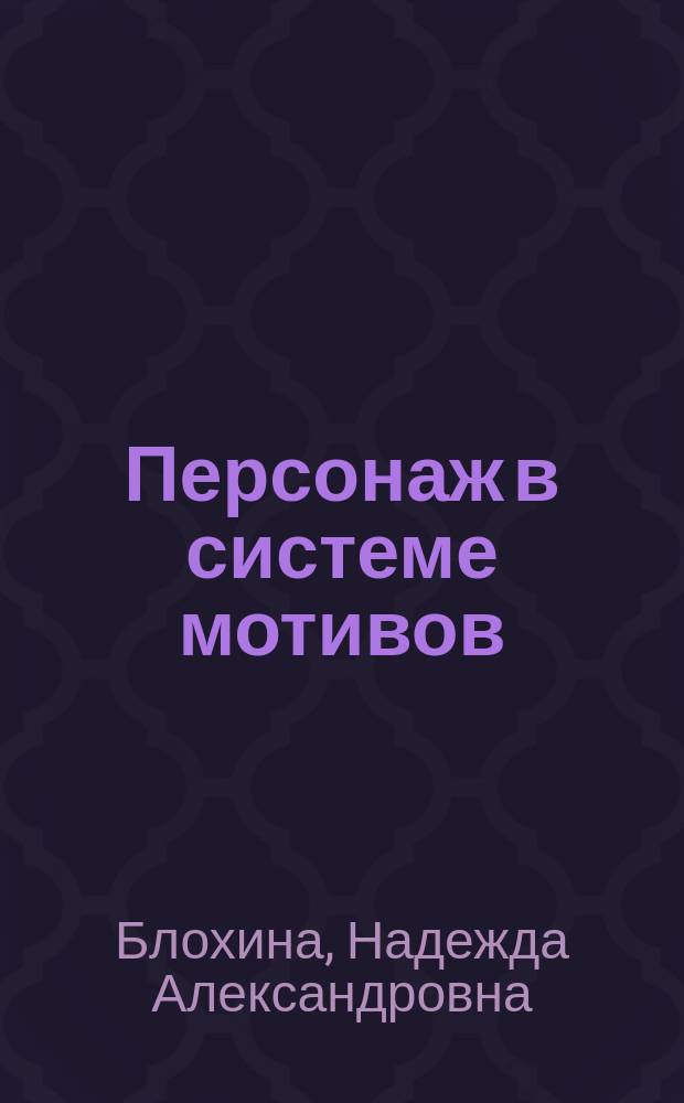 Персонаж в системе мотивов : (На материале произведений Г. Гессе) : Автореф. дис. на соиск. учен. степ. к.филол.н. : Спец. 10.01.08
