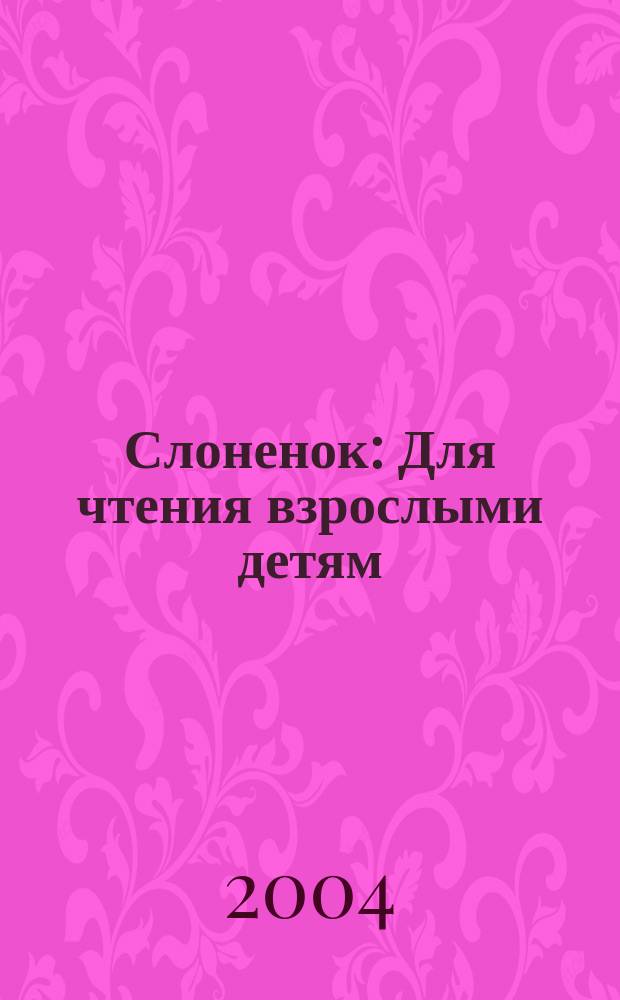 Слоненок : Для чтения взрослыми детям : Книжка-игрушка