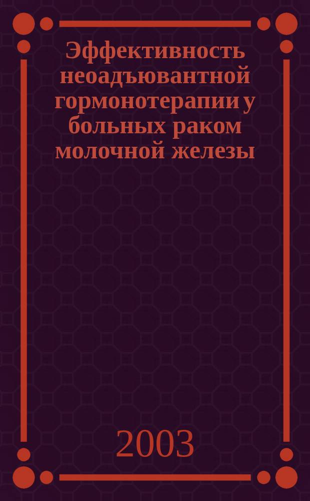 Эффективность неоадъювантной гормонотерапии у больных раком молочной железы : Автореф. дис. на соиск. учен. степ. к.м.н. : Спец. 14.00.14