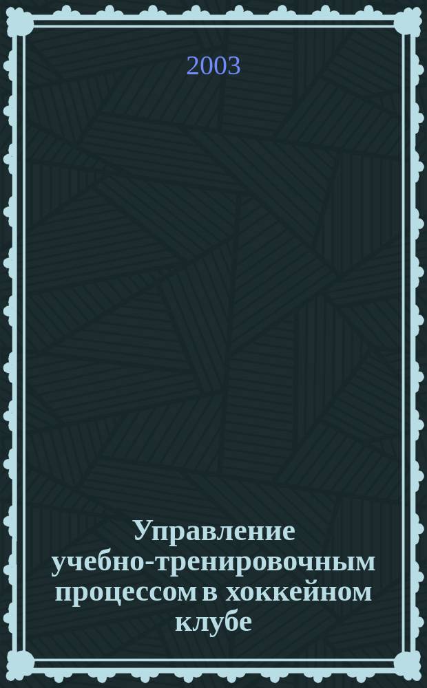 Управление учебно-тренировочным процессом в хоккейном клубе : Автореф. дис. на соиск. учен. степ. к.п.н. : Спец. 13.00.04