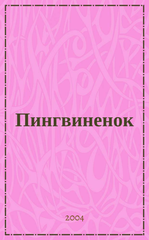 Пингвиненок : Для чтения взрослыми детям : Книжка-игрушка