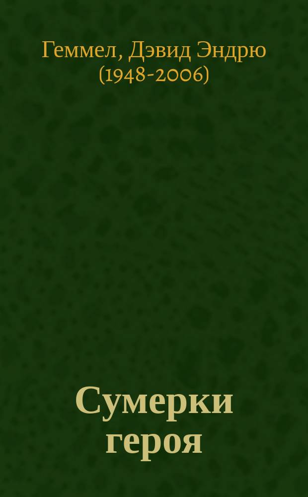 Сумерки героя : Роман