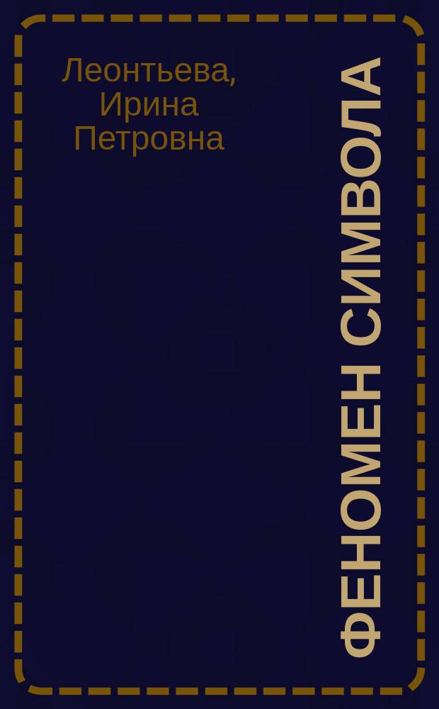 Феномен символа: опыт осмысления и исследования в европейской культуре : Автореф. дис. на соиск. учен. степ. к.филос.н. : Спец. 24.00.01
