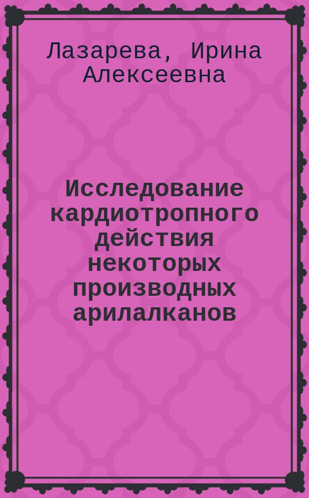 Исследование кардиотропного действия некоторых производных арилалканов : Автореф. дис. на соиск. учен. степ. к.м.н. : Спец. 14.00.25