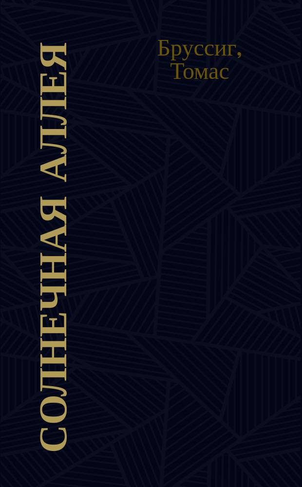 Солнечная аллея : Повесть