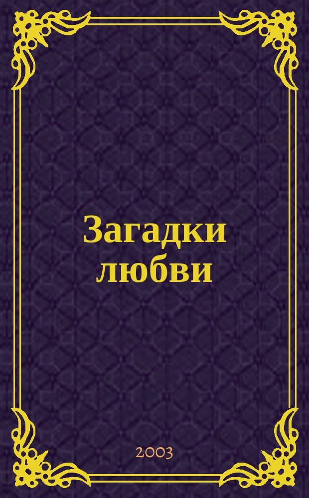 Загадки любви