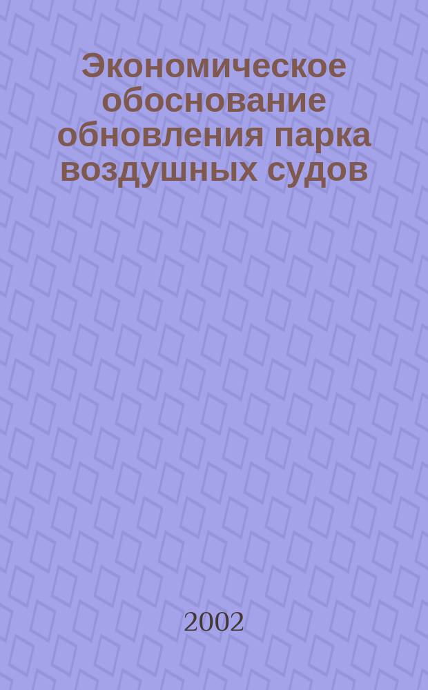 Экономическое обоснование обновления парка воздушных судов : (На прим. зап.-сиб. региона) : Автореф. дис. на соиск. учен. степ. к.э.н. : Спец. 08.00.05