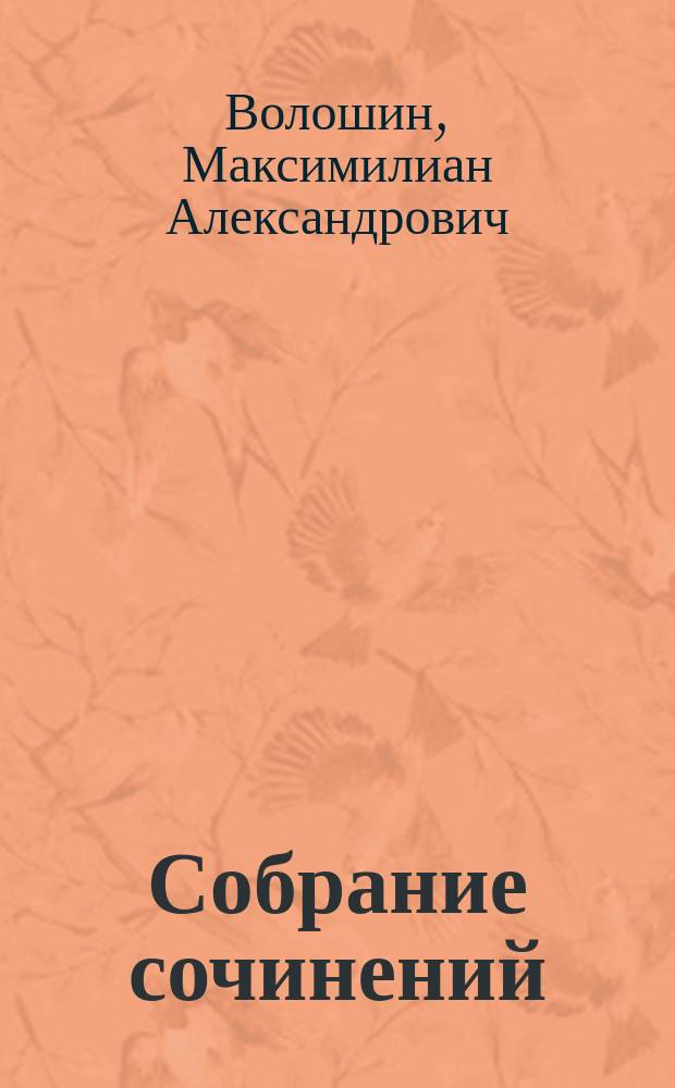 Собрание сочинений