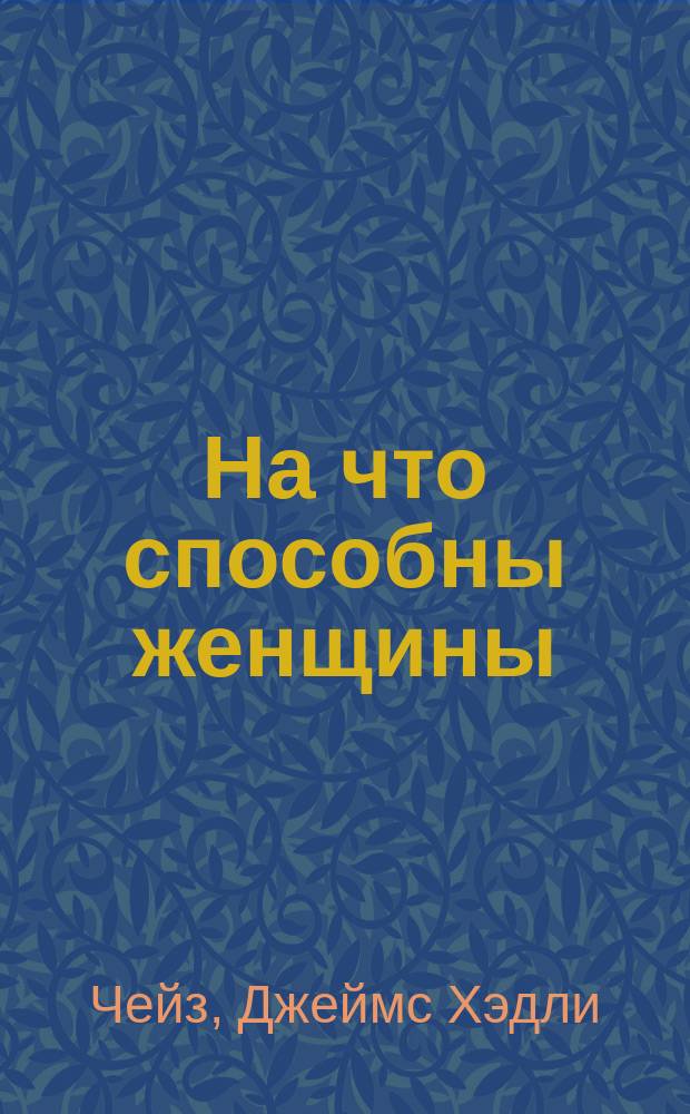 На что способны женщины : Роман