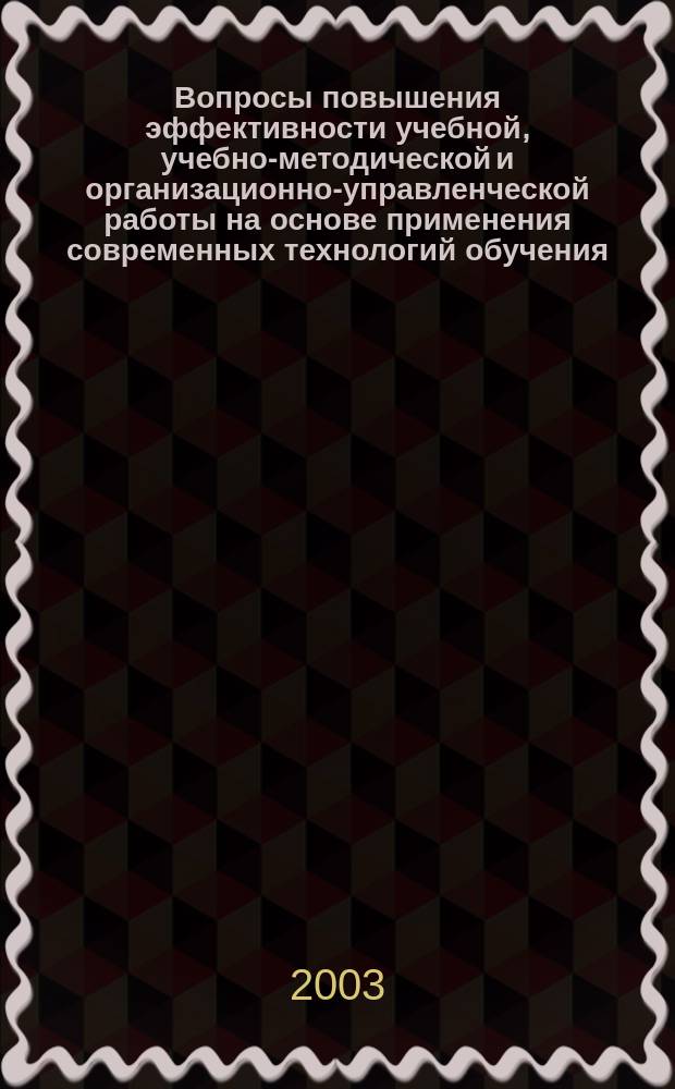 Вопросы повышения эффективности учебной, учебно-методической и организационно-управленческой работы на основе применения современных технологий обучения : Материалы учеб.-метод. сборов профессор.-преподават. состава, 11 окт. 2001 г