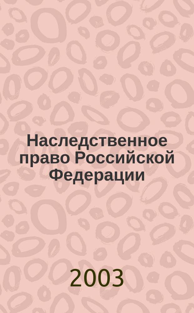 Наследственное право Российской Федерации : Сб. норматив. актов и док