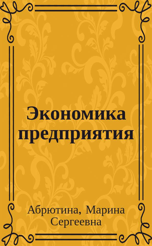 Экономика предприятия : Учеб