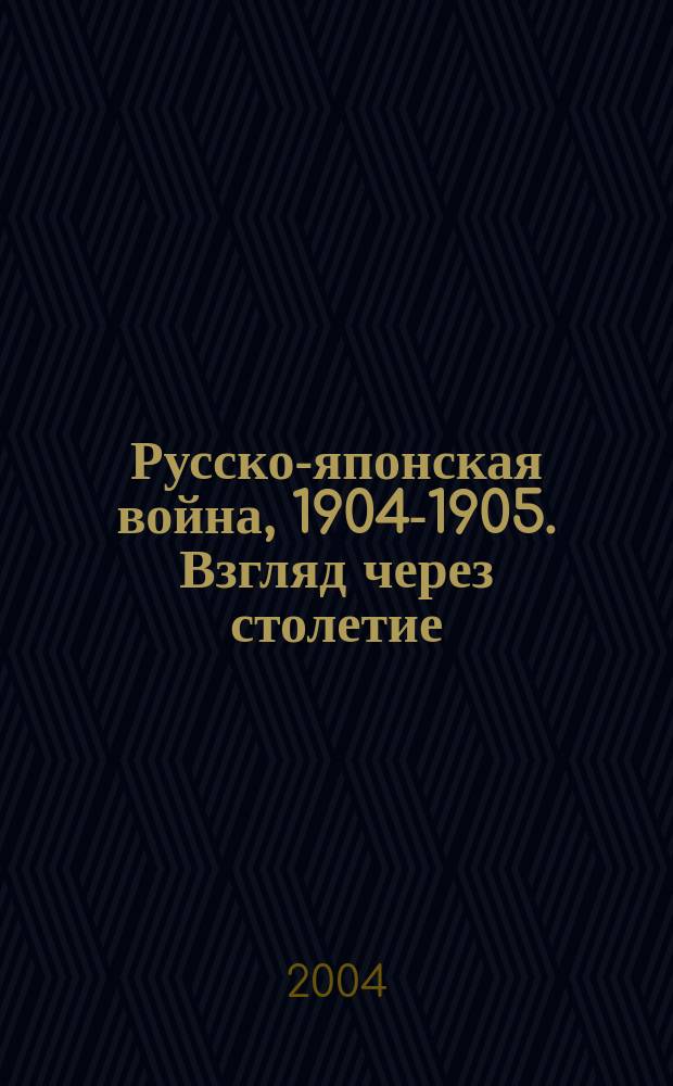 Русско-японская война, 1904-1905. Взгляд через столетие : Междунар. ист. сб