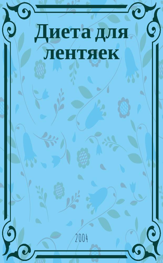 Диета для лентяек