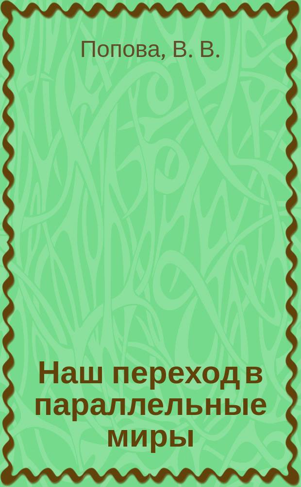 Наш переход в параллельные миры : Руководство к действию
