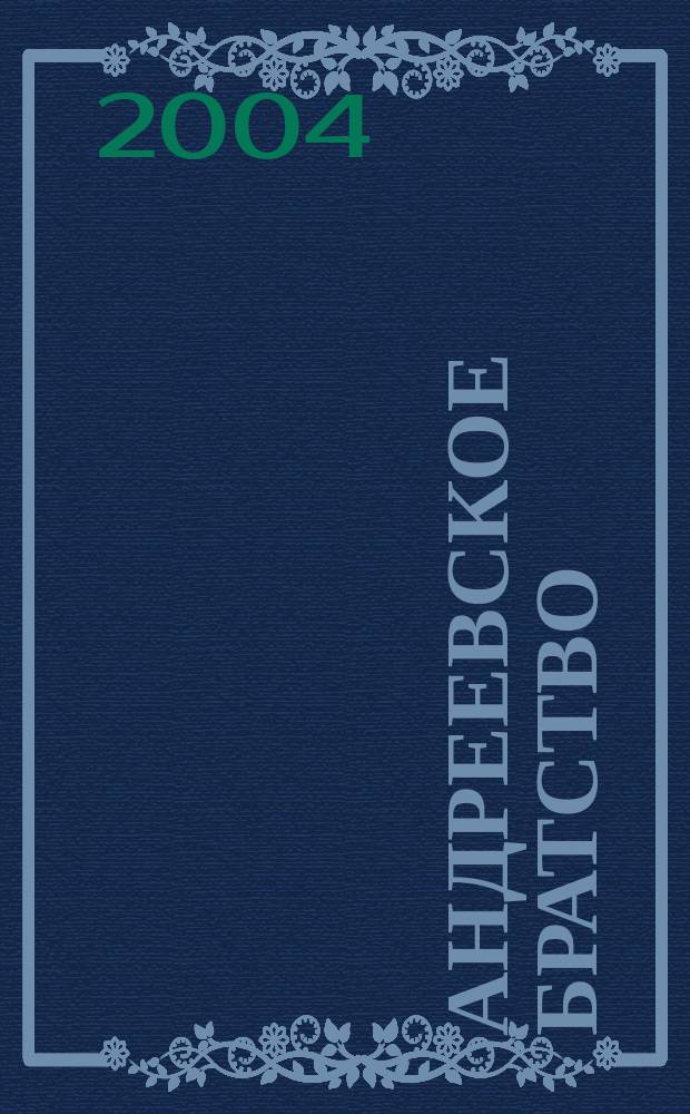 Андреевское братство : Фантаст. роман