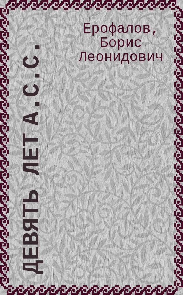 Девять лет А.С.С. : Концепции / Манифесты / Обращения