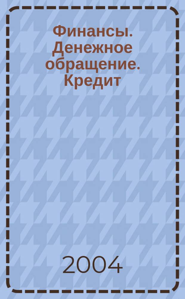 Финансы. Денежное обращение. Кредит : Конспект лекций : Пособие для подгот. к экзаменам для студентов всех форм обучения