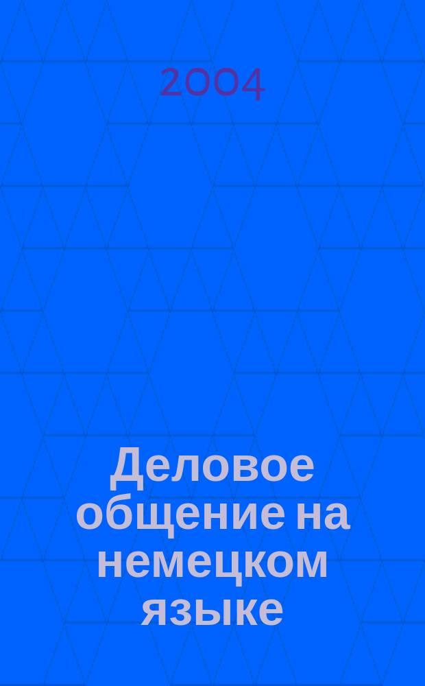 Деловое общение на немецком языке: Gutes Benehmen