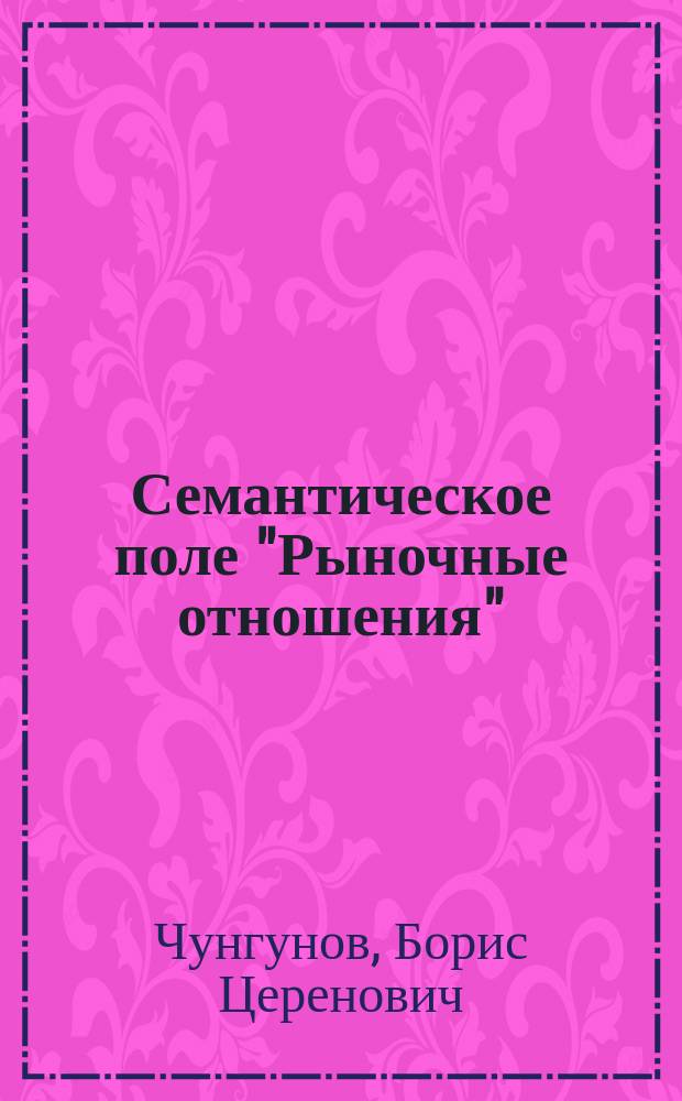 Семантическое поле "Рыночные отношения" /на материале современного немецкого и английского языков/ : Автореф. дис. на соиск. учен. степ. к.филол.н. : Спец. 10.02.04